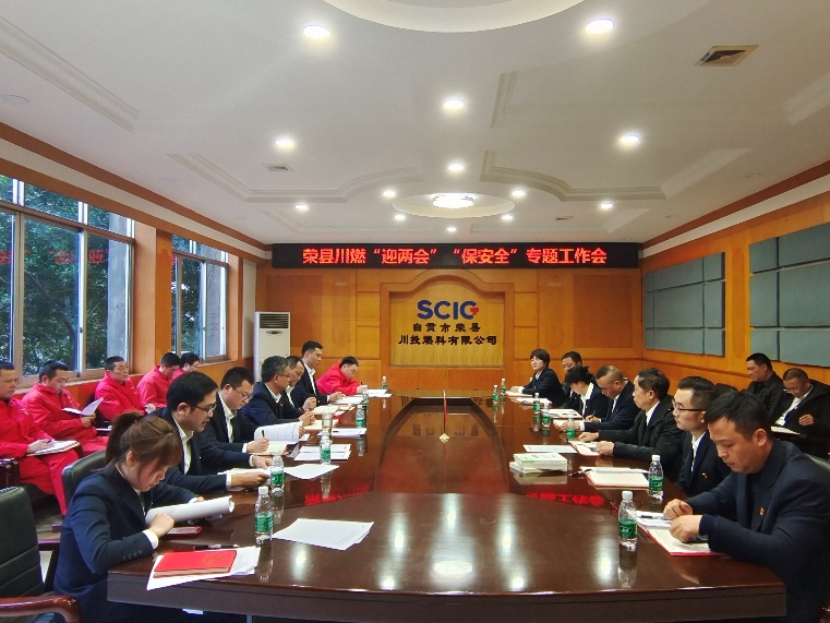 榮縣川燃召開“迎兩會”“保安全”專題工作會 榮縣川燃召開“迎兩會”“保安全”專題工作會