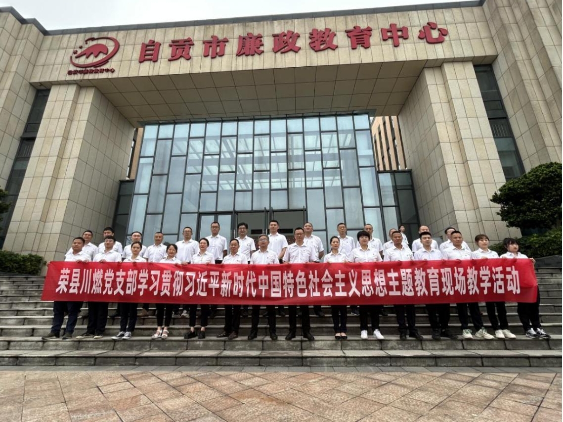 榮縣川燃開展主題教育現(xiàn)場教學(xué)暨廉潔警示教育活動 榮縣川燃開展主題教育現(xiàn)場教學(xué)暨廉潔警示教育活動