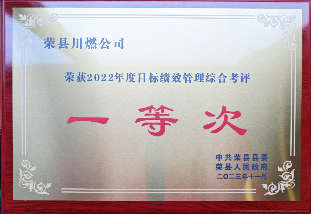 榮縣川燃榮獲榮縣2022年度目標(biāo)績(jī)效綜合考評(píng)一等次 榮縣川燃榮獲榮縣2022年度目標(biāo)績(jī)效綜合考評(píng)一等次