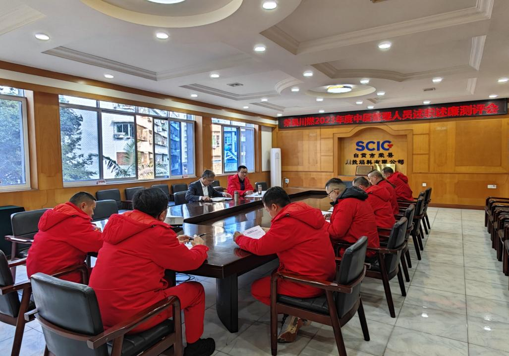 榮縣川燃組織召開2023年度中層管理人員述職述廉會議 榮縣川燃組織召開2023年度中層管理人員述職述廉會議