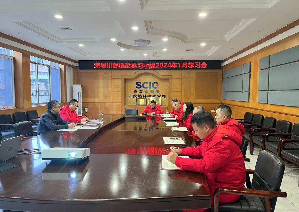 榮縣川燃召開2024年1月政治理論學習會 榮縣川燃召開2024年1月政治理論學習會