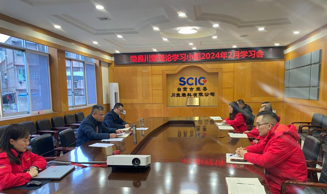 榮縣川燃召開(kāi)2024年2月政治理論學(xué)習(xí)會(huì) 榮縣川燃召開(kāi)2024年2月政治理論學(xué)習(xí)會(huì)