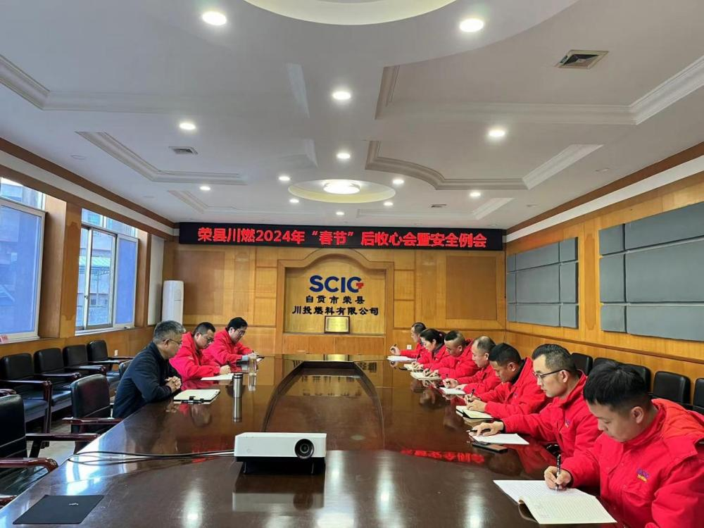 榮縣川燃組織召開2024年“春節(jié)”后收心會暨安全例會 榮縣川燃組織召開2024年“春節(jié)”后收心會暨安全例會