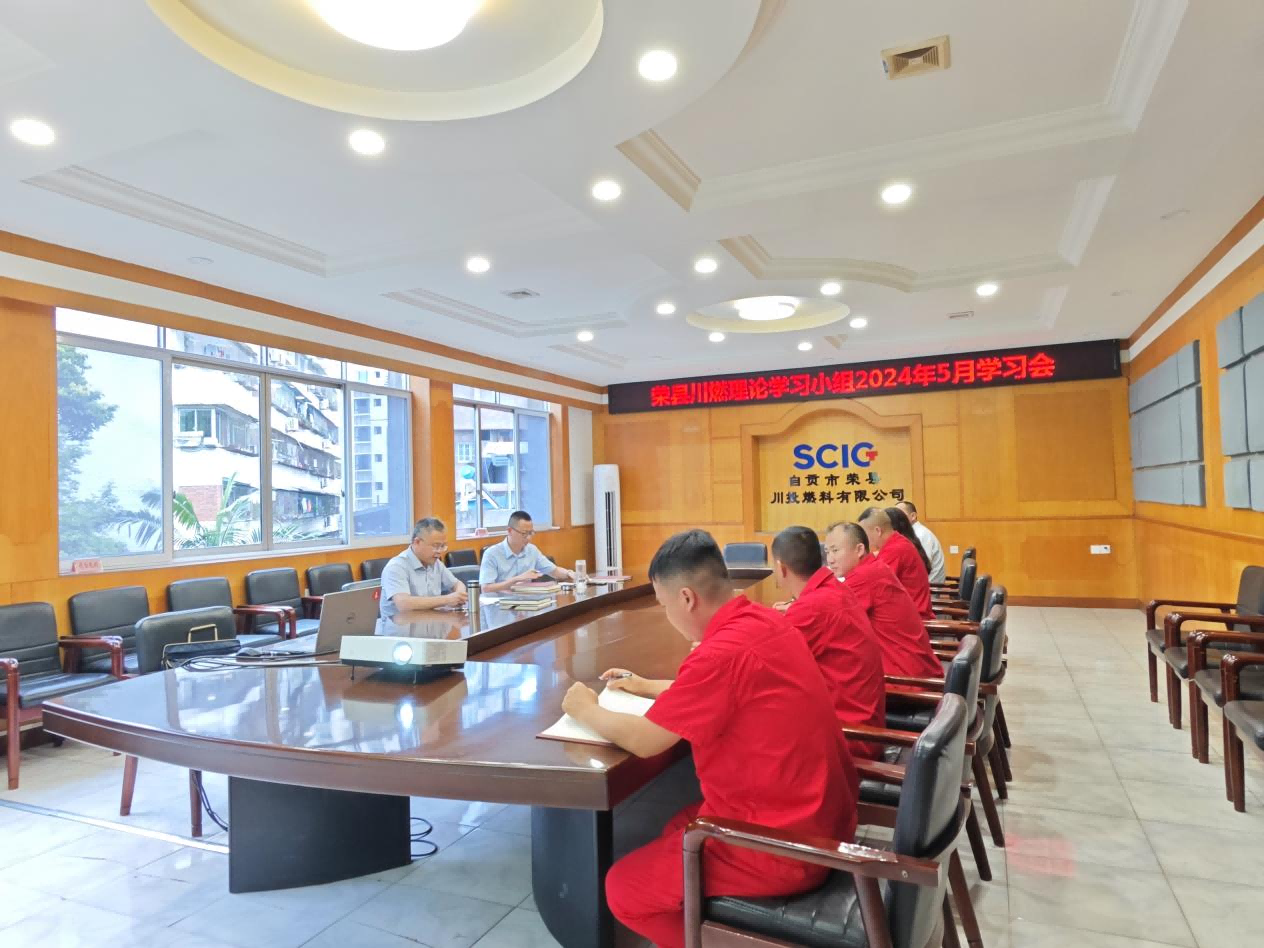 榮縣川燃召開2024年5月政治理論學習會 榮縣川燃召開2024年5月政治理論學習會