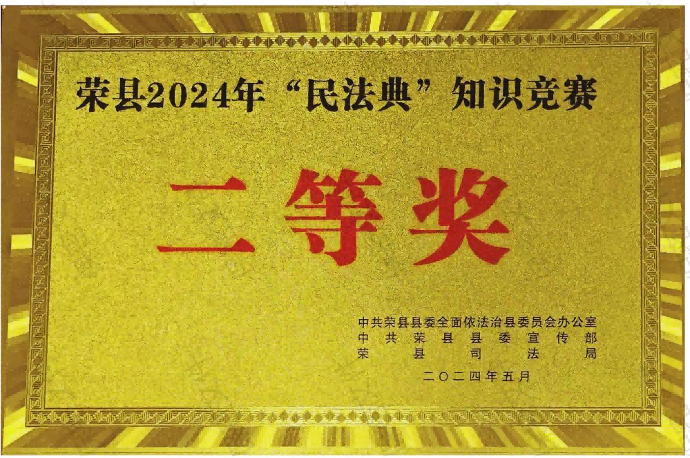 榮縣川燃榮獲榮縣2024年度 “民法典”知識競賽二等獎 榮縣川燃榮獲榮縣2024年度 “民法典”知識競賽二等獎
