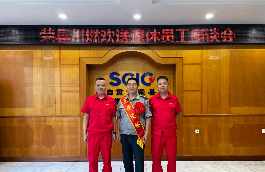 自貢市榮縣川投燃料有限公司工會(huì)召開歡送退休員工座談會(huì) 自貢市榮縣川投燃料有限公司工會(huì)召開歡送退休員工座談會(huì)