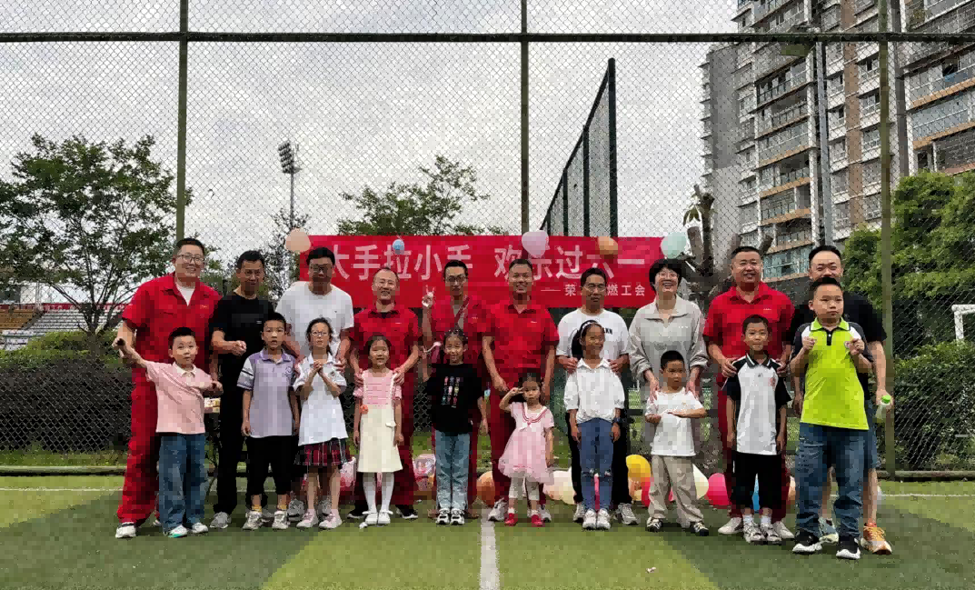 自貢市榮縣川投燃料有限公司工會開展“六一”兒童節(jié)親子活動 自貢市榮縣川投燃料有限公司工會開展“六一”兒童節(jié)親子活動
