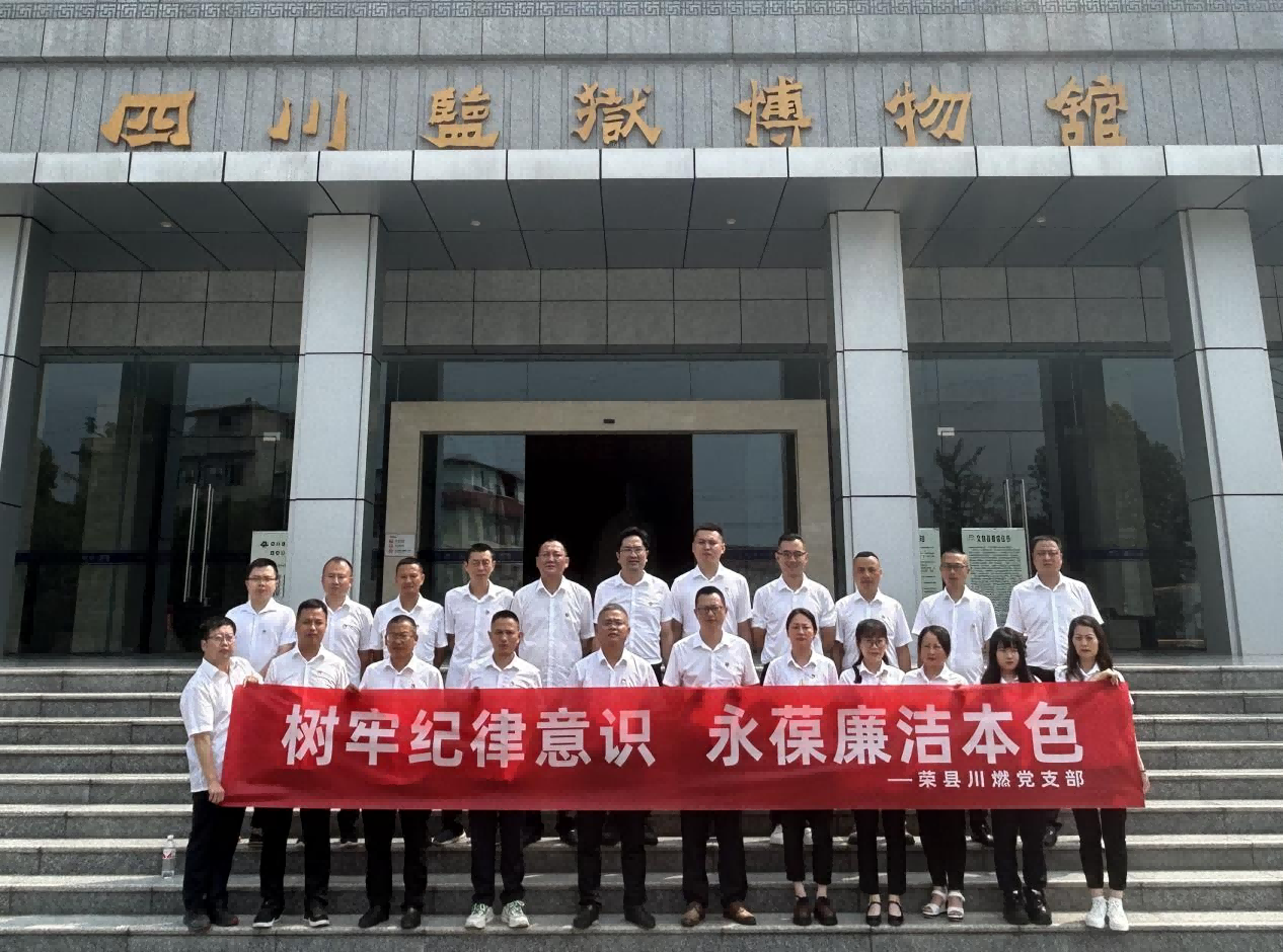 榮縣川燃開展“樹牢紀(jì)律意識(shí) 永葆廉潔本色”主題黨日活動(dòng) 榮縣川燃開展“樹牢紀(jì)律意識(shí) 永葆廉潔本色”主題黨日活動(dòng)
