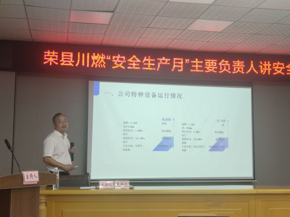 榮縣川燃開展“安全生產(chǎn)月”主要負責人講安全活動 榮縣川燃開展“安全生產(chǎn)月”主要負責人講安全活動