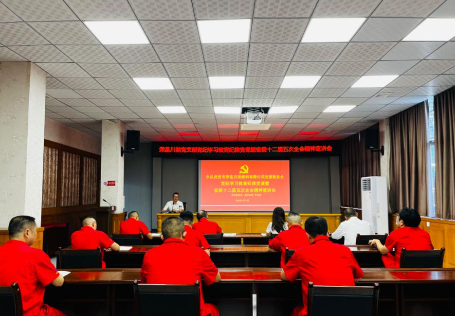榮縣川燃黨支部召開黨紀學習紀律黨課暨省委十二屆五次全會精神宣講會 榮縣川燃黨支部召開黨紀學習紀律黨課暨省委十二屆五次全會精神宣講會