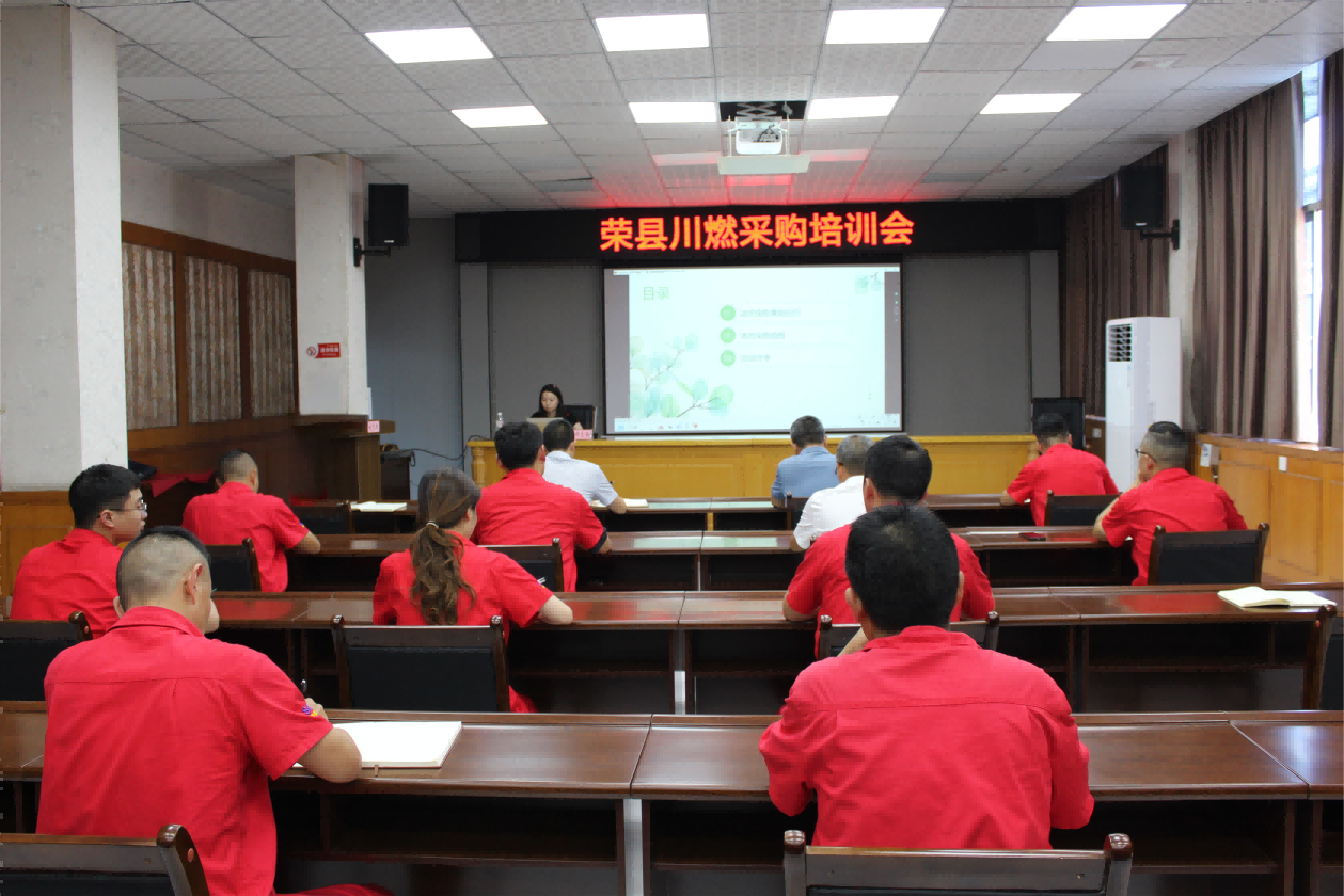 榮縣川燃組織開展采購專題培訓會 榮縣川燃組織開展采購專題培訓會