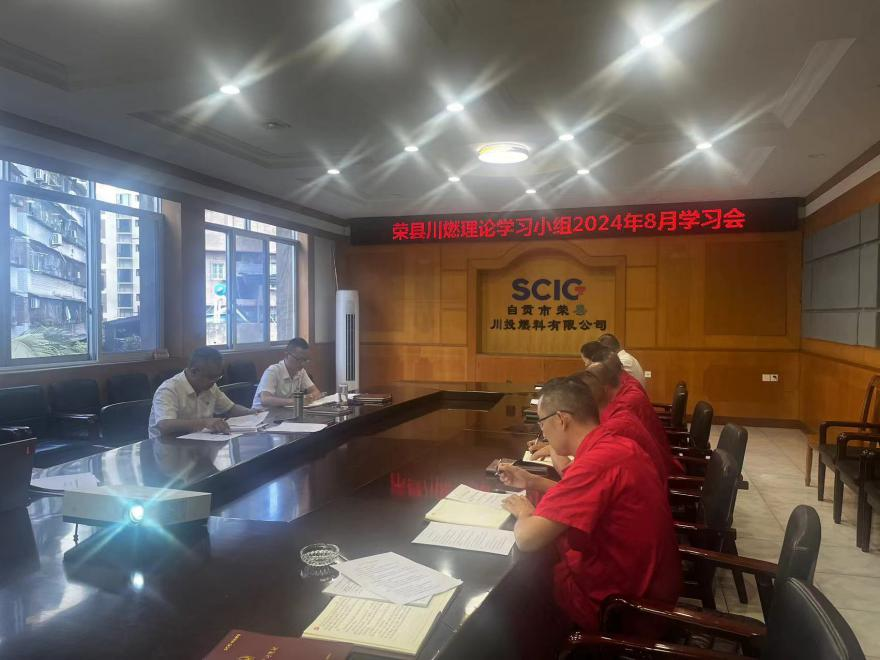 榮縣川燃召開2024年8月政治理論學(xué)習(xí)會(huì) 榮縣川燃召開2024年8月政治理論學(xué)習(xí)會(huì)