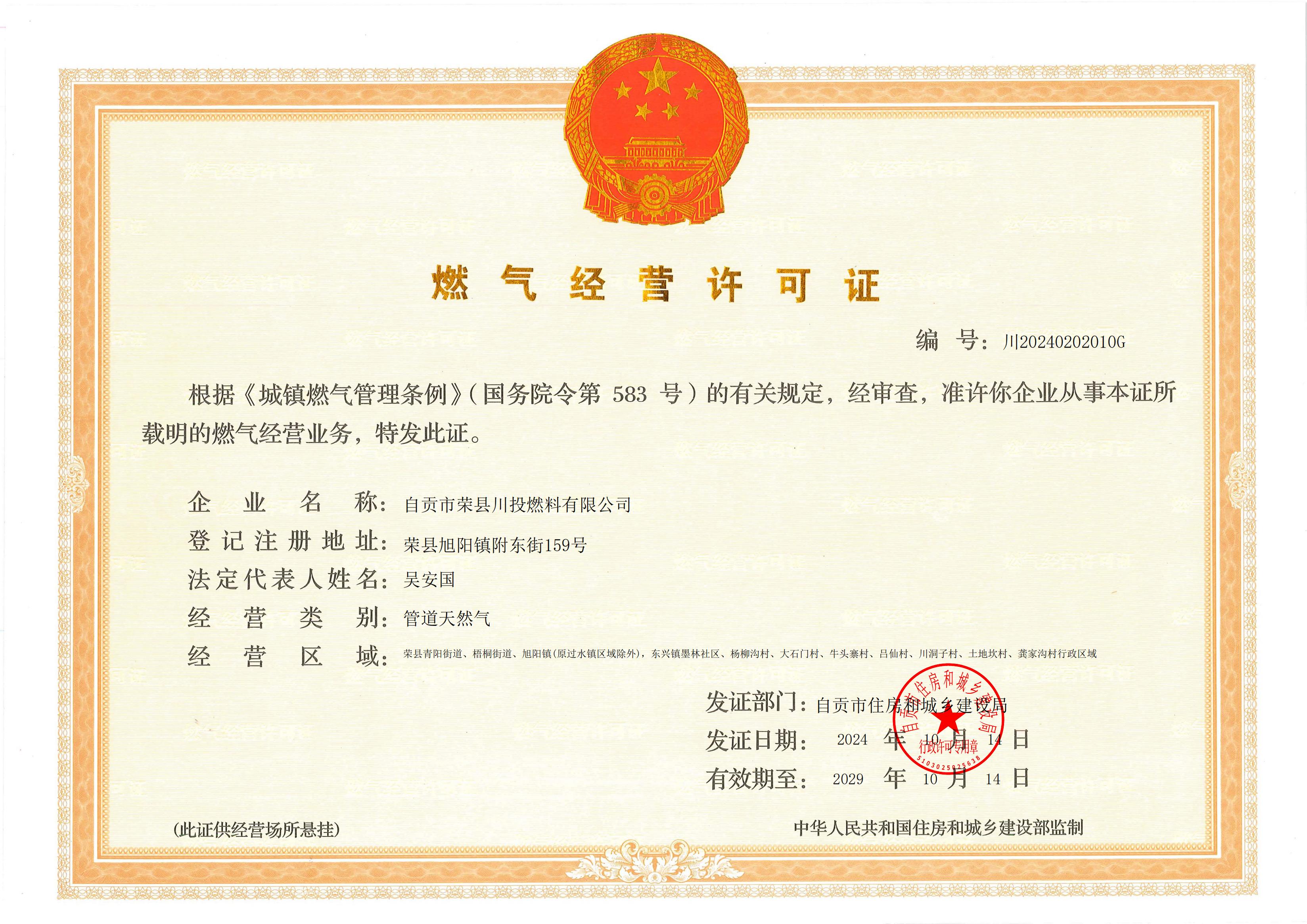 自貢市榮縣川投燃料有限公司成功延續(xù)《燃?xì)饨?jīng)營許可證》 自貢市榮縣川投燃料有限公司成功延續(xù)《燃?xì)饨?jīng)營許可證》