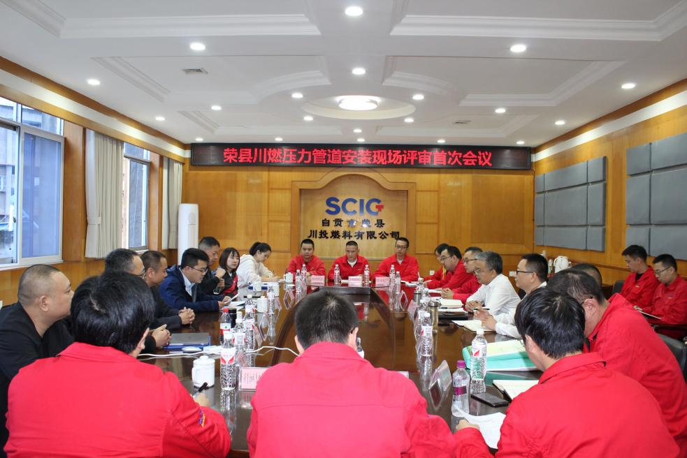榮縣川燃順利完成《特種設(shè)備生產(chǎn)許可證》辦理現(xiàn)場評審 榮縣川燃順利完成《特種設(shè)備生產(chǎn)許可證》辦理現(xiàn)場評審