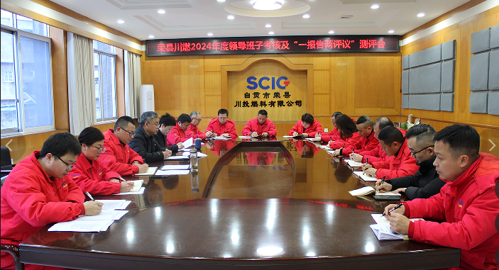 榮縣川燃召開2024年度領導班子考核及“一報告兩評議”測評會 榮縣川燃召開2024年度領導班子考核及“一報告兩評議”測評會