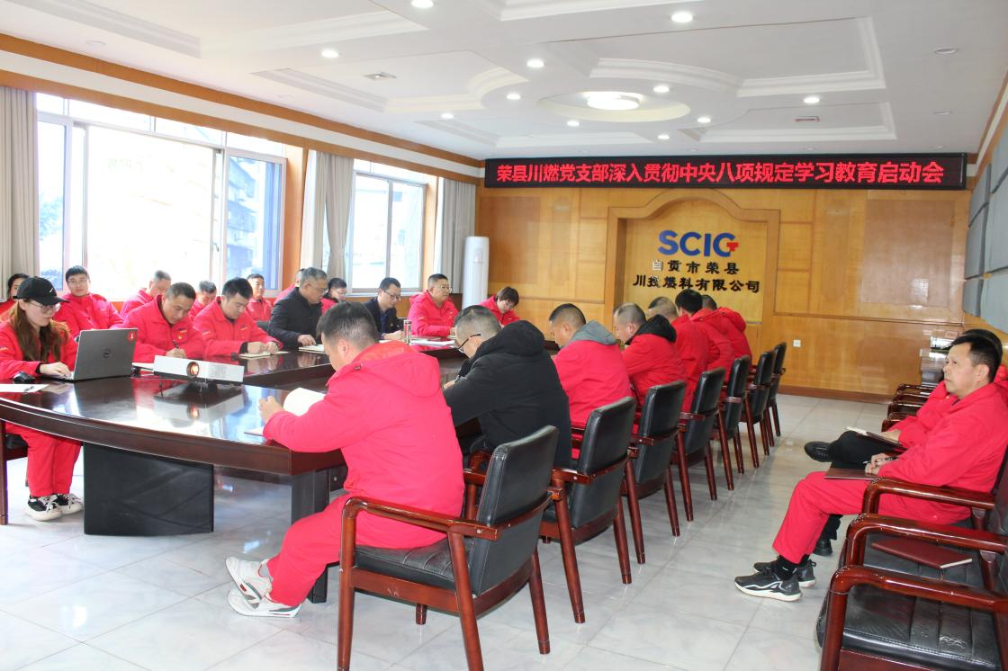 榮縣川燃召開(kāi)深入貫徹中央八項(xiàng)規(guī)定精神學(xué)習(xí)教育啟動(dòng)會(huì) 榮縣川燃召開(kāi)深入貫徹中央八項(xiàng)規(guī)定精神學(xué)習(xí)教育啟動(dòng)會(huì)