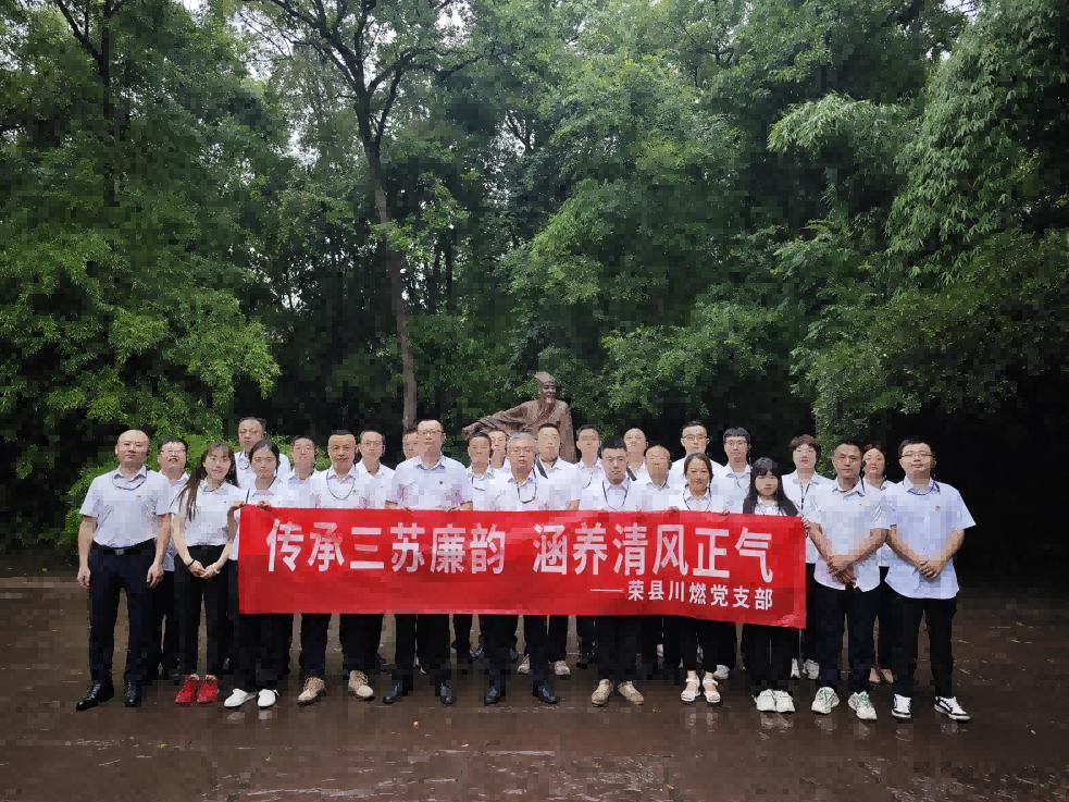 榮縣川燃開(kāi)展深入貫徹中央八項(xiàng)規(guī)定精神學(xué)習(xí)教育主題黨日活動(dòng) 榮縣川燃開(kāi)展深入貫徹中央八項(xiàng)規(guī)定精神學(xué)習(xí)教育主題黨日活動(dòng)