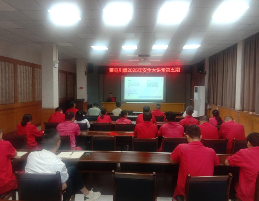 榮縣川燃開(kāi)展2025年第五期安全大講堂